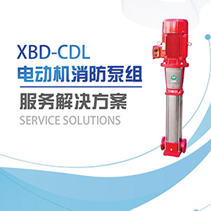 XBD-CDL 50Hz綯